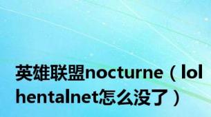 英雄联盟nocturne（lolhentalnet怎么没了）