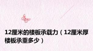 12厘米的楼板承载力（12厘米厚楼板承重多少）