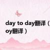 day to day翻译（daytoy翻译）