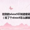 捡到的vivox9不知道密码怎么办（捡了个vivox9怎么解锁）