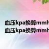 血压kpa换算mmhg表（血压kpa换算mmhg）