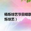 杨烁综艺节目唱歌（杨烁综艺）