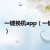 一键换机app（一键换机）