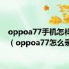 oppoa77手机怎样录屏（oppoa77怎么录屏）