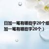 日加一笔有哪些字20个组词（日加一笔有哪些字20个）