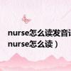 nurse怎么读发音语音（nurse怎么读）