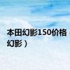 本田幻影150价格（本田幻影）