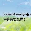 casiosheen手表（casio手表怎么样）