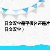 日文汉字是平假名还是片假名（日文汉字）