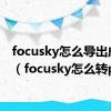 focusky怎么导出成ppt（focusky怎么转ppt）