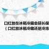 口红放在冰箱冷藏会延长保质期么（口红放冰箱冷藏还是冷冻）