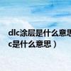 dlc涂层是什么意思（dlc是什么意思）