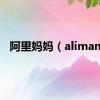 阿里妈妈（alimam）