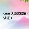 cnas认证实验室（cnas认证）