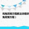 鸡兔同笼方程解法详细讲解（鸡兔同笼方程）