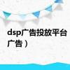 dsp广告投放平台（dsp广告）