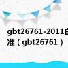 gbt26761-2011白酒标准（gbt26761）