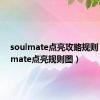 soulmate点亮攻略规则（soulmate点亮规则图）