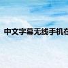 中文字幕无线手机在线