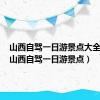 山西自驾一日游景点大全攻略（山西自驾一日游景点）