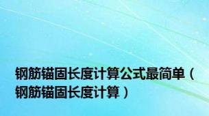 钢筋锚固长度计算公式最简单（钢筋锚固长度计算）