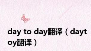 day to day翻译（daytoy翻译）