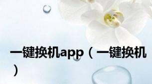 一键换机app（一键换机）