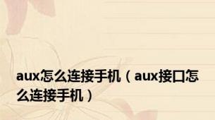 aux怎么连接手机（aux接口怎么连接手机）