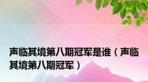 声临其境第八期冠军是谁（声临其境第八期冠军）