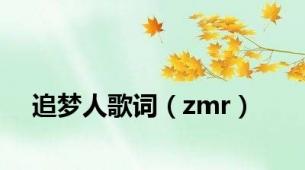 追梦人歌词（zmr）