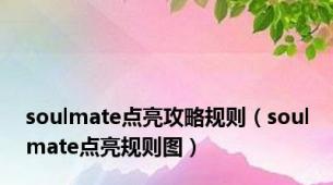 soulmate点亮攻略规则（soulmate点亮规则图）