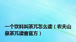 一个饮料叫茶兀怎么读（农夫山泉茶兀读音官方）