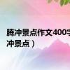 腾冲景点作文400字（腾冲景点）