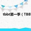 tbbt第一季（TBBT）