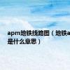 apm地铁线路图（地铁apm线是什么意思）