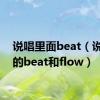 说唱里面beat（说唱中的beat和flow）