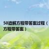 50道解方程带答案过程（50道解方程带答案）