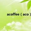 acoffee（aco）