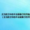 正当防卫中的不法侵害已经开始是指什么（正当防卫中的不法侵害已经开始是指）