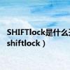 SHIFTlock是什么开关（shiftlock）