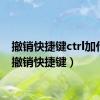 撤销快捷键ctrl加什么（撤销快捷键）