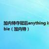 加内特夺冠后anything is possible（加内特）