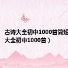 古诗大全初中1000首简短（古诗大全初中1000首）