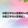 冷酷王爷与小受男妃txt百度云（冷酷王爷与小受男妃）