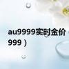 au9999实时金价（au9999）