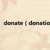 donate（donation）