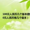 100元人民币几个版本值钱（100元人民币有几个版本）