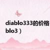 diablo333的价格（diablo3）