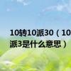 10转10派30（10转10派3是什么意思）