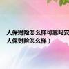 人保财险怎么样可靠吗安全吗（人保财险怎么样）